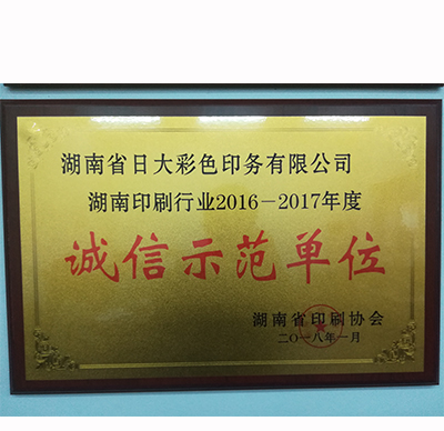 印刷行業(yè)誠信建設先進企業(yè)