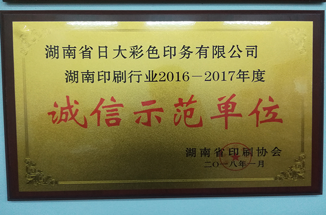 日大長沙印刷廠企業(yè)榮譽(yù)湖南省誠信示范單位