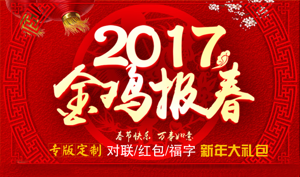 定制春聯(lián)紅包福字大禮包，新年祝福福萬(wàn)家