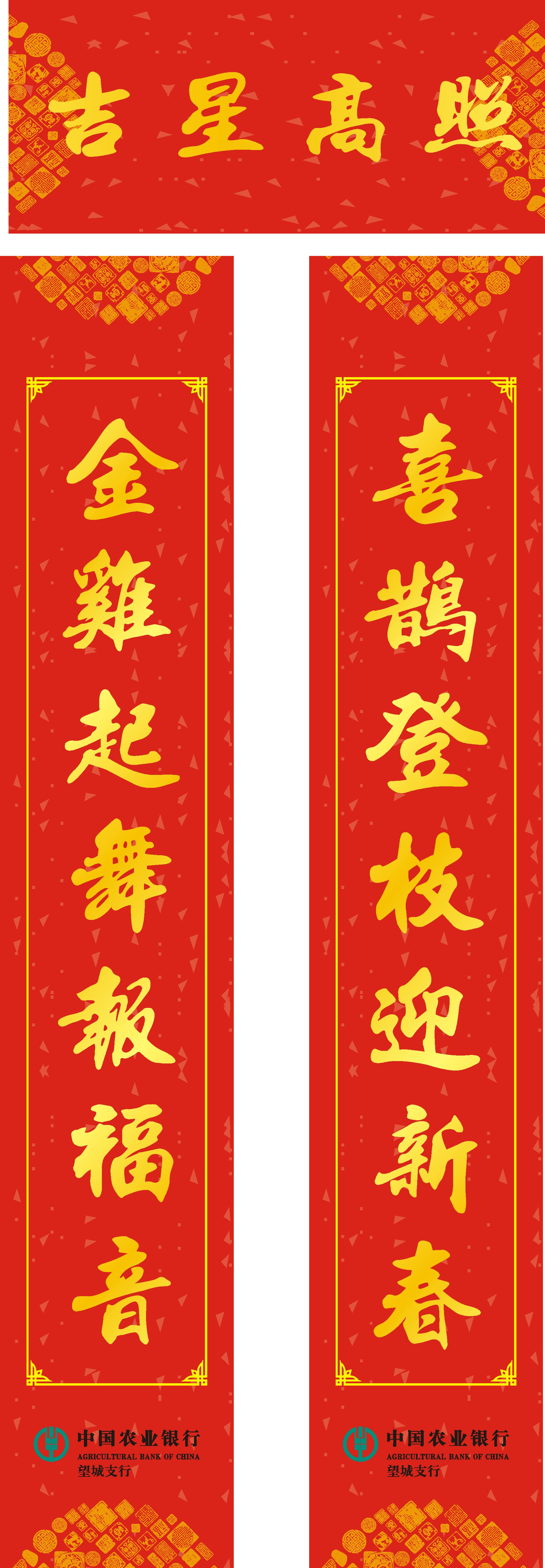 中國(guó)農(nóng)業(yè)銀行-對(duì)聯(lián)福字