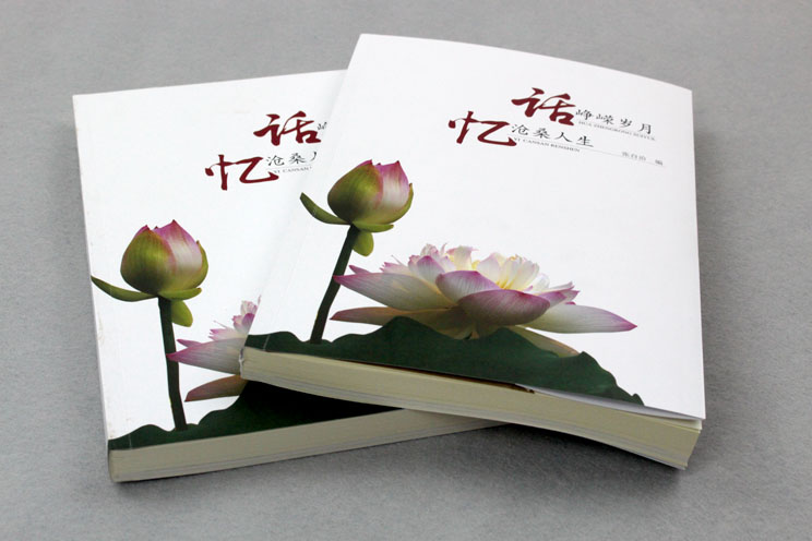 書刊印刷：話崢嶸歲月，憶滄桑人生